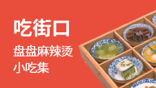 吃街口盘盘麻辣烫