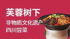 芙蓉树下冒菜