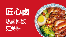 匠心卤热卤拌饭