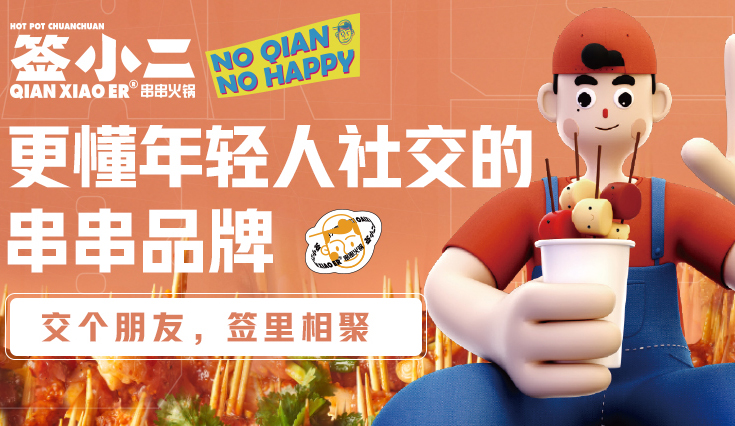 签小二串串火锅