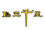 三千里烤肉