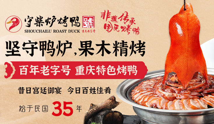 守柴炉烤鸭