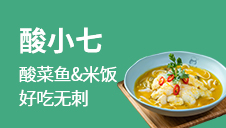 酸小七酸菜鱼