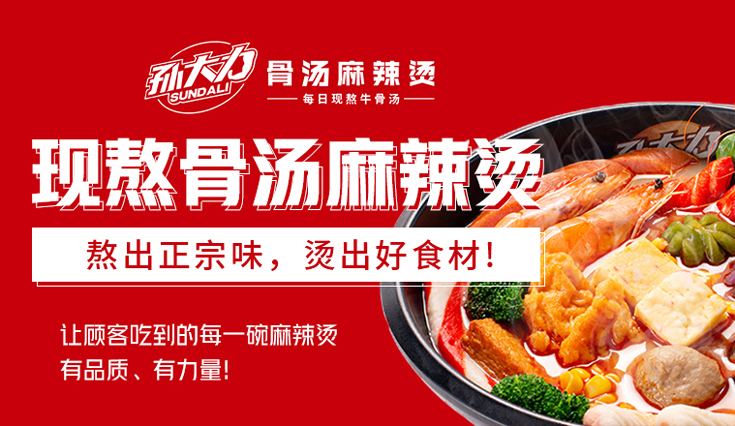 孙大力骨汤麻辣烫
