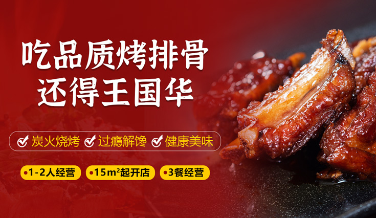 王国华炭烤排骨
